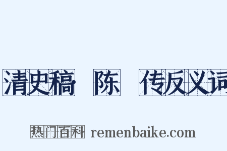 清史稿·陈璸传反义词是什么意思的图片